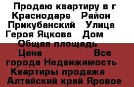 Продаю квартиру в г.Краснодаре › Район ­ Прикубанский › Улица ­ Героя Яцкова › Дом ­ 15/1 › Общая площадь ­ 35 › Цена ­ 1 700 000 - Все города Недвижимость » Квартиры продажа   . Алтайский край,Яровое г.